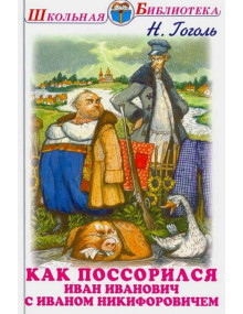 Как поссорился Иван Иванович с Иваном Никифоровичем. Автор Николай Гоголь, ШБ (Искатель)