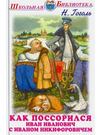 Как поссорился Иван Иванович с Иваном Никифоровичем. Автор Николай Гоголь. Серия Школьная библиотека