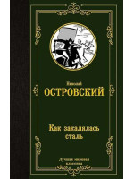 Как закалялась сталь. Автор Николай Островский, ЛМК