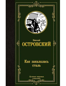 Как закалялась сталь. Автор Николай Островский, ЛМК