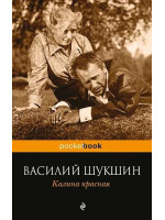 Калина красная. Автор Василий Шукшин, Pb, мягкий переплет