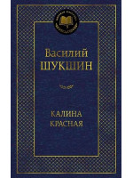 Калина красная. Автор Василий Шукшин, МК
