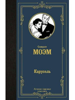 Карусель. Автор Сомерсет Моэм, ЛМК