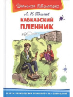 Кавказский пленник. Автор Лев Толстой, ШБ (Омега)
