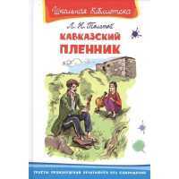 Кавказский пленник. Автор Лев Толстой, ШБ (Омега)