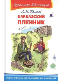 Кавказский пленник. Автор Лев Толстой, ШБ (Омега)
