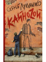 Кайноzой. Автор Сергей Лукьяненко, КСЛ