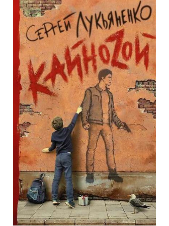 Кайноzой. Автор Сергей Лукьяненко. Серия Книги Сергея Лукьяненко Кайноzой. Автор Сергей Лукьяненко. Серия Книги Сергея Лукьяненко