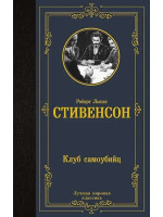 Клуб самоубийц. Автор Роберт Стивенсон, ЛМК