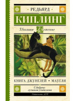 Книга Джунглей. Маугли. Автор Редьярд Киплинг, ШЧ