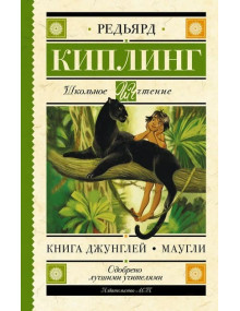 Книга Джунглей. Маугли. Автор Редьярд Киплинг, ШЧ