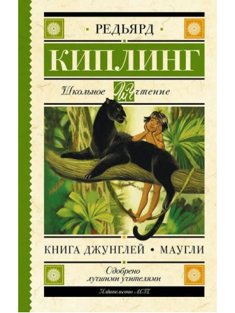 Книга Джунглей. Маугли. Автор Редьярд Киплинг. Серия Школьное чтение Книга Джунглей. Маугли. Автор Редьярд Киплинг. Серия Школьное чтение