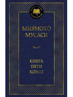 Книга Пяти колец. Автор Мусаси Миямото, МК