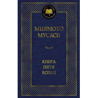 Книга Пяти колец. Автор Мусаси Миямото, МК