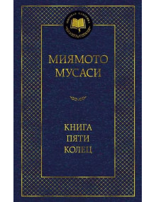 Книга Пяти колец. Автор Мусаси Миямото, МК