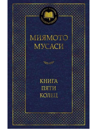 Книга Пяти колец. Авторы Такуан Сохо, Мусаси Миямото. Серия Мировая классика
