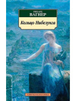 Кольцо Нибелунга. Автор Рихард Вагнер, АК, мягкий переплет