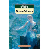 Кольцо Нибелунга. Автор Рихард Вагнер, АК, мягкий переплет