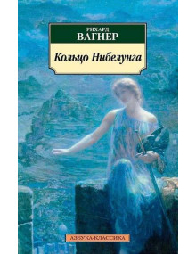 Кольцо Нибелунга. Автор Рихард Вагнер, АК, мягкий переплет
