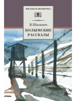 Колымские рассказы. Автор Варлам Шаламов, ШБ