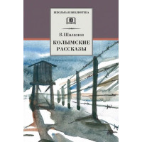 Колымские рассказы. Автор Варлам Шаламов, ШБ