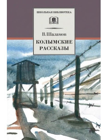 Колымские рассказы. Автор Варлам Шаламов, ШБ