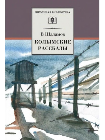 Колымские рассказы. Автор Варлам Шаламов. Серия Школьная библиотека Колымские рассказы. Автор Варлам Шаламов. Серия Школьная библиотека