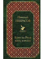 Кому на Руси жить хорошо. Автор Николай Некрасов, ВЛ