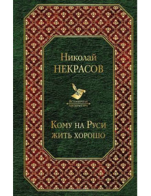 Кому на Руси жить хорошо. Автор Николай Некрасов, ВЛ