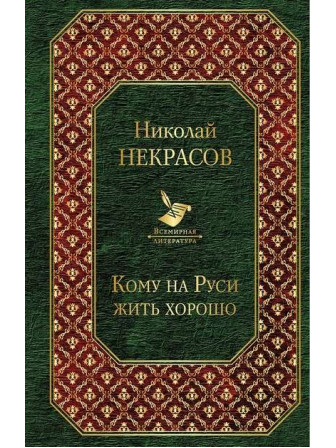 Кому на Руси жить хорошо. Автор Николай Некрасов. Серия Всемирная литература Кому на Руси жить хорошо. Автор Николай Некрасов. Серия Всемирная литература