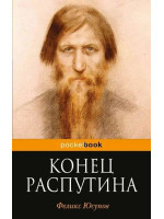 Конец Распутина. Автор Феликс Юсупов, Pb, мягкий переплет
