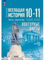 История. Всеобщая история. 1914 год — начало XXI века. 10-11 классы. Базовый уровень. Контурные карты (к госучебнику)