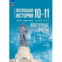 История. Всеобщая история. 1914 год — начало XXI века. 10-11 классы. Базовый уровень. Контурные карты (к госучебнику)