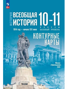 История. Всеобщая история. 1914 год — начало XXI века. 10-11 классы. Базовый уровень. Контурные карты (к госучебнику)