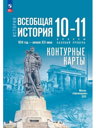 Контурные карты Всеобщая история. 1914 год — начало XXI века. 10-11 классы. Базовый уровень. УМК Государственный учебник, издательство Просвещение