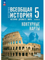 История. Всеобщая история. История Древнего мира. 5 класс. Контурные карты (к госучебнику)
