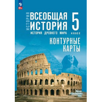 История. Всеобщая история. История Древнего мира. 5 класс. Контурные карты (к госучебнику)