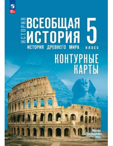 История. Всеобщая история. История Древнего мира. 5 класс. Контурные карты (к госучебнику)