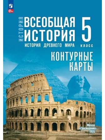 Контурные карты История Древнего мира 5 класс УМК Государственный учебник, издательство Просвещение