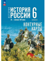 История. История России. IX - начало XVI в. 6 класс. Контурные карты (к госучебнику)