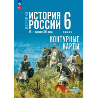 История. История России. IX - начало XVI в. 6 класс. Контурные карты (к госучебнику)