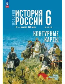 История. История России. IX - начало XVI в. 6 класс. Контурные карты (к госучебнику)