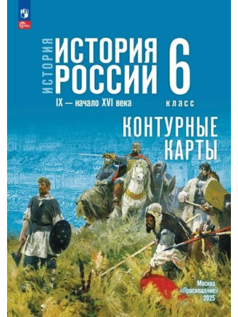 Контурные карты История России. IX - начало XVI в. 6 класс УМК Государственный учебник, издательство Просвещение