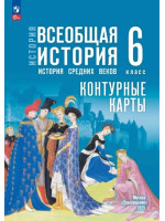 История. Всеобщая история. История Средних веков. 6 класс. Контурные карты (к госучебнику)