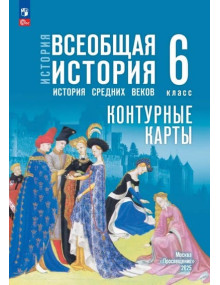 История. Всеобщая история. История Средних веков. 6 класс. Контурные карты (к госучебнику)