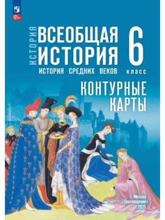 Контурные карты Всеобщая история. История Средних веков. 6 класс УМК Государственный учебник, издательство Просвещение Контурные карты Всеобщая история. История Средних веков. 6 класс УМК Государственный учебник, издательство Просвещение