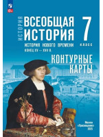 История. Всеобщая история. История Нового времени. Конец XV — XVII в. 7 класс. Контурные карты (к госучебнику)