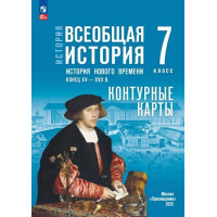 История. Всеобщая история. История Нового времени. Конец XV — XVII в. 7 класс. Контурные карты (к госучебнику)