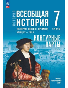 История. Всеобщая история. История Нового времени. Конец XV — XVII в. 7 класс. Контурные карты (к госучебнику)