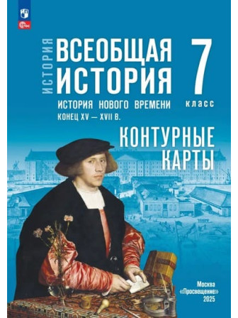 Контурные карты Всеобщая история. История Нового времени. Конец XV — XVII в. 7 класс УМК Государственный учебник, издательство Просвещение